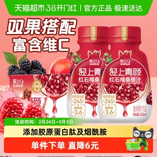 轻上青颜红石榴桑葚汁石榴汁网红果汁饮料果蔬汁整箱批特价饮品
