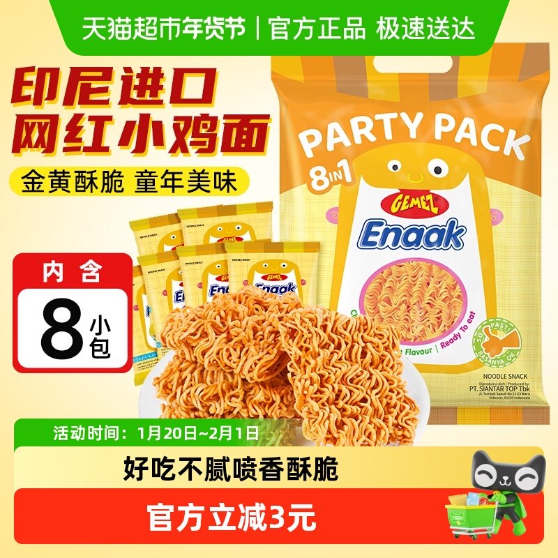 印尼进口GEMEZ网红休闲膨化儿童零食烧烤味小鸡面干脆干吃面8包,零食/坚果/特产,膨化食品,淘宝优惠券,粉丝福利购,淘宝优惠卷