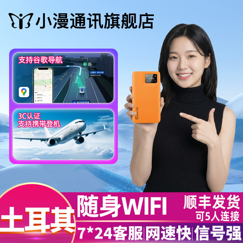 【小漫】欧洲wifi租赁土耳其伊斯坦布尔移动随身旅游境外上网