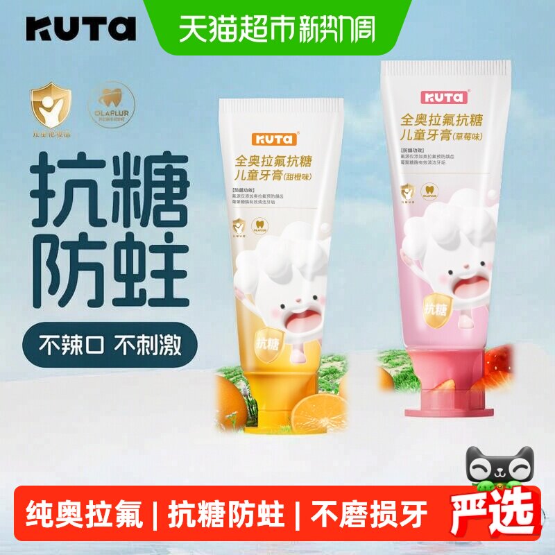 KUTA纯奥拉氟含氟儿童牙膏