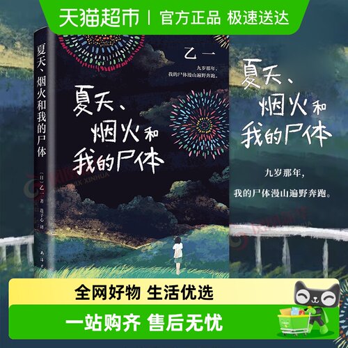 夏天烟火和我的尸体乙一