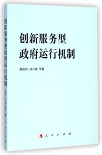 创新服务型政府运行机制 薄贵利 等 著 人民出版社 正版书籍 新华书店旗舰店文轩官网