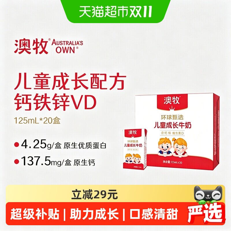【详情享优惠】澳牧环球甄选儿童成长牛奶125ml*20盒营养早餐奶