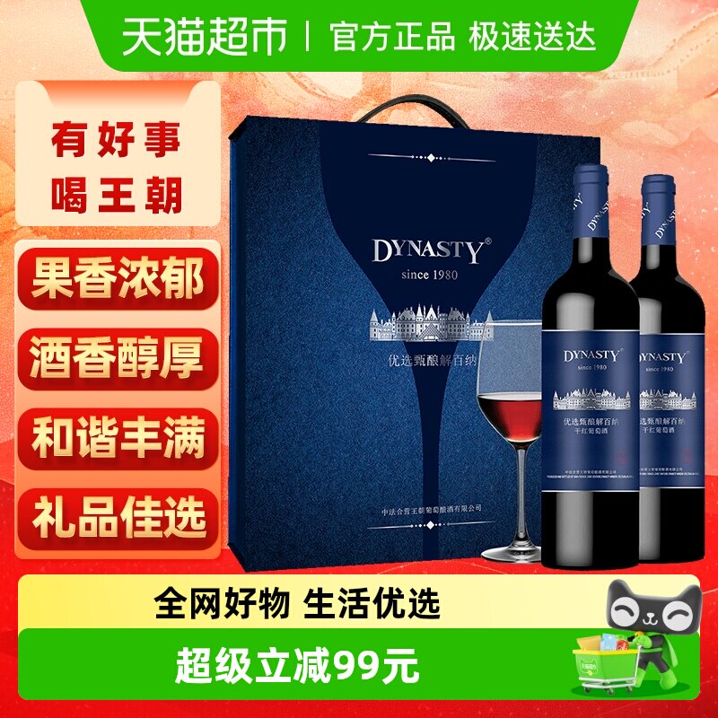 王朝干红葡萄酒优选甄酿红酒礼盒装750ml*2节日送礼