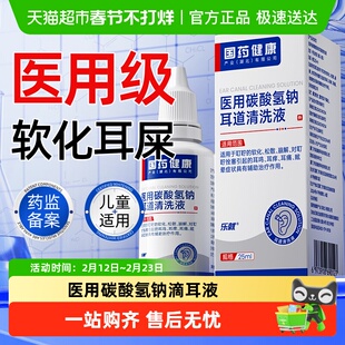 医用碳酸氢钠滴耳液软化耳屎宝宝儿童洗耳垢结石耳耵聍成人清理液