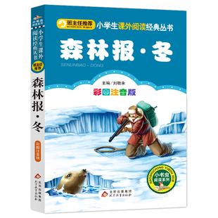 4本28元森林报冬单本彩绘注音版带拼音正版故事绘本一二三四五六年级人教适用课外书籍彩色全集全套美春1夏2秋3一册5全6小书虫系列