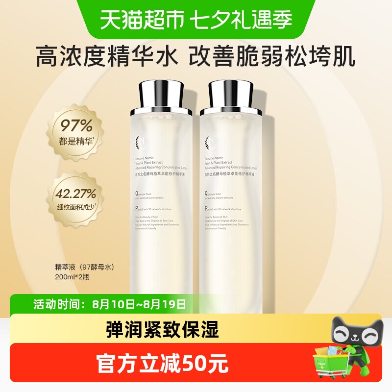 自然之名97酵母精萃液爽肤水精华水200ml*2修护维稳补水弹润嫩肤