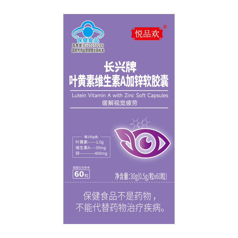 悦品欢长兴牌叶黄素维生素A加锌综合功效保健食品