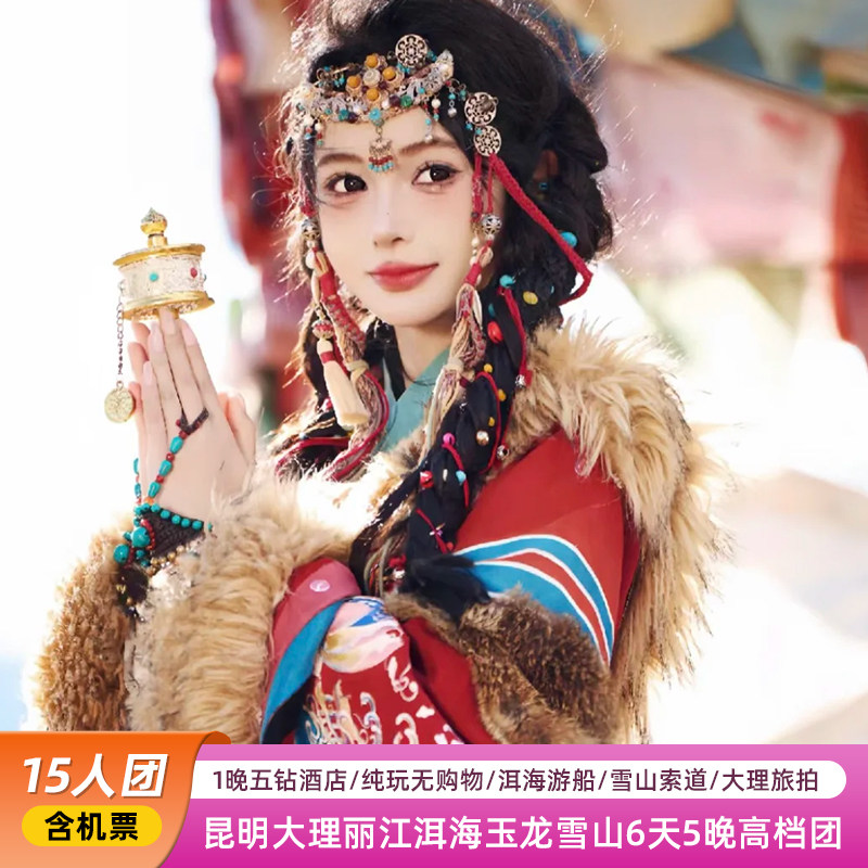 含机票+15人团+云南旅游昆明大理丽江纯玩6天5晚+4钻酒店+1价全包 - 实物图