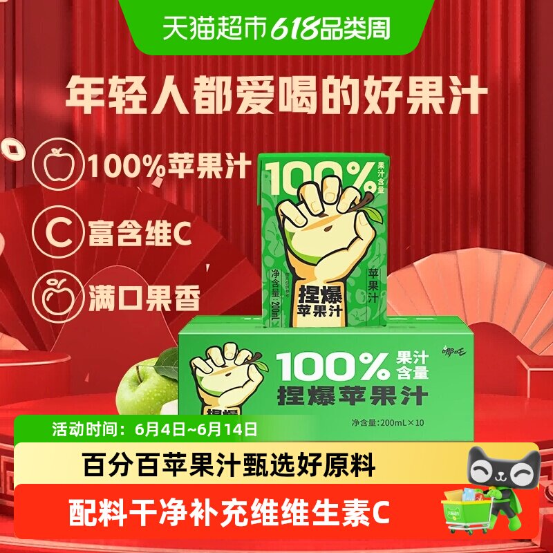 哪吒100%苹果汁200ml*12盒纯果汁儿童饮料品家庭装补充维C
