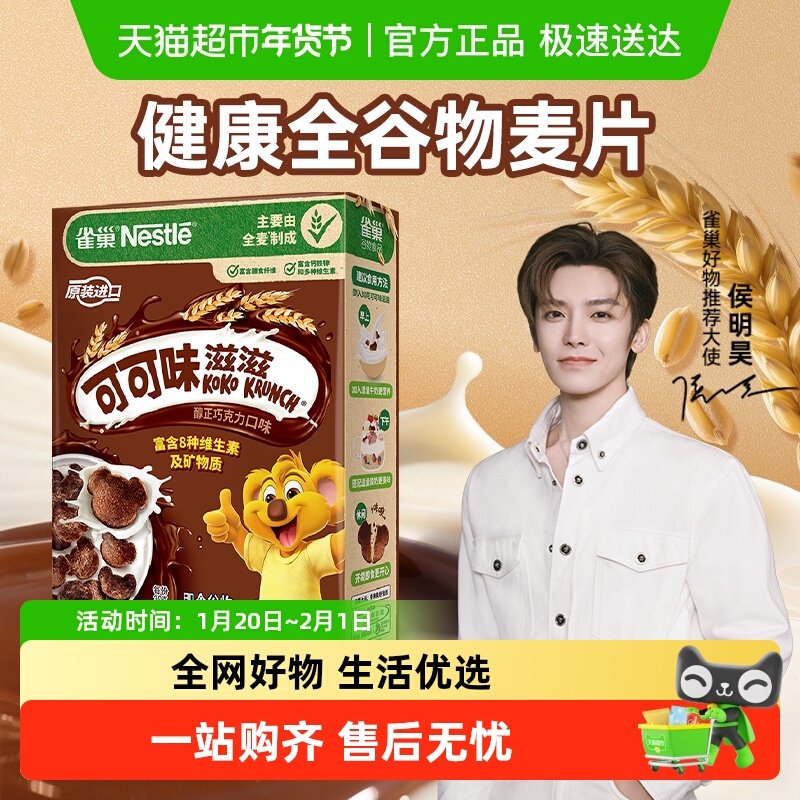 雀巢可可味滋滋巧克力麦片全谷物高钙高铁高锌营养早餐,咖啡/麦片/冲饮,多谷物麦片,淘宝优惠券,粉丝福利购,淘宝优惠卷
