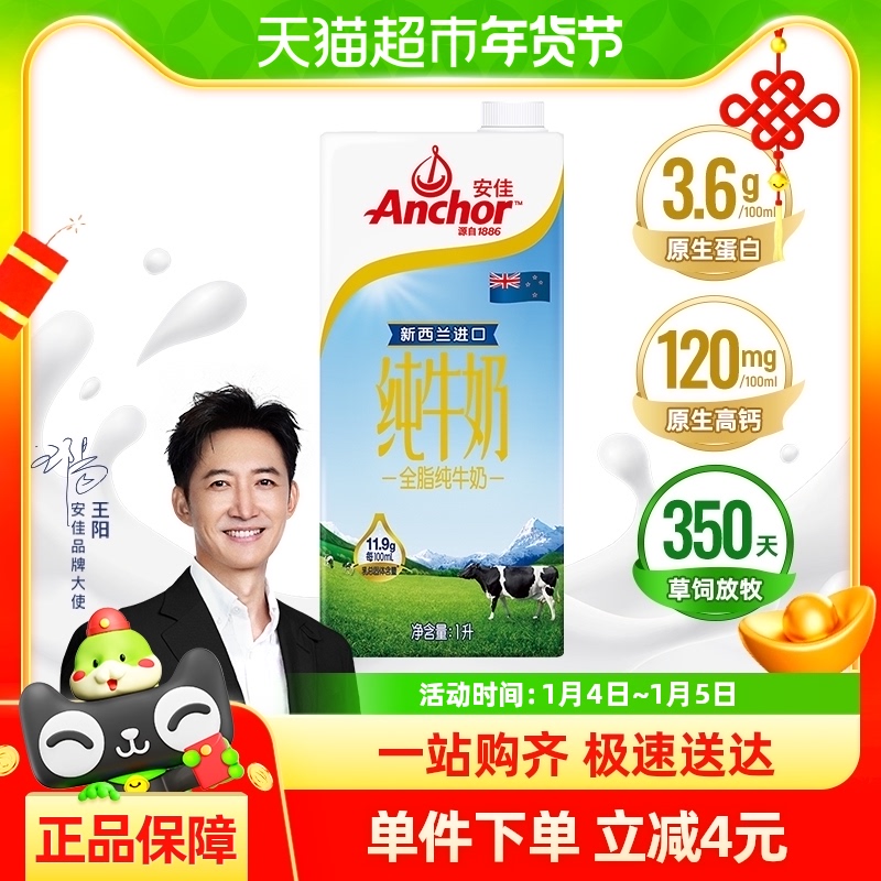 【进口】安佳全脂纯牛奶3.6g蛋白质新西兰草饲奶源早餐奶1L×1盒