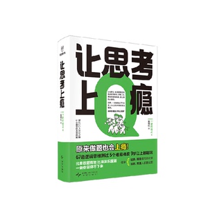 让思考上瘾 日 野村裕之 著 培养逻辑思维 批判性思维和问题解决