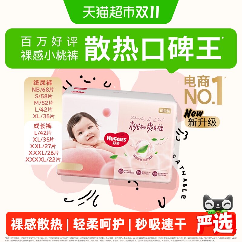 【散热口碑王】好奇铂金装小桃裤NB-4XL纸尿裤拉拉裤尿不湿