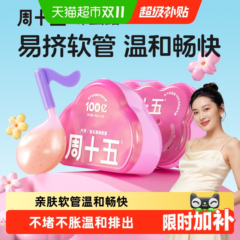周十五益生菌外用蜂蜜露孕产妇适用易挤软管哺乳月子待产用品常备
