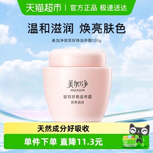 霜润肤补水面霜 美加净银耳珍珠滋养霜120g保湿 下拉领红包