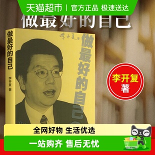 选择在于自己 书成功 做最好 自己谷歌公司原中国区总裁李开复