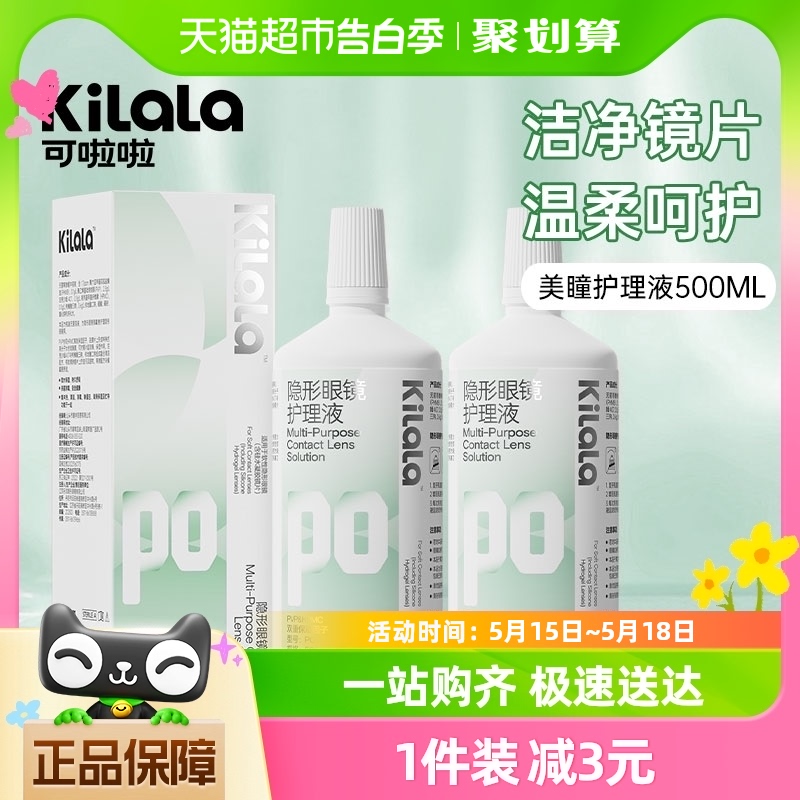 可啦啦kilala隐形眼镜护理液500ml大容量清洗美瞳软镜护理清洁