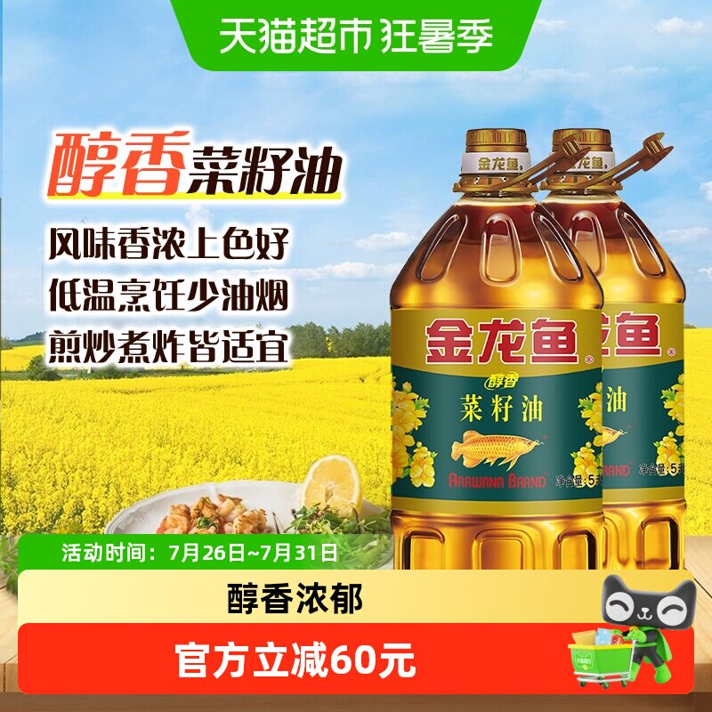 金龙鱼醇香菜籽油5L*2桶滴滴菜油物油食用油