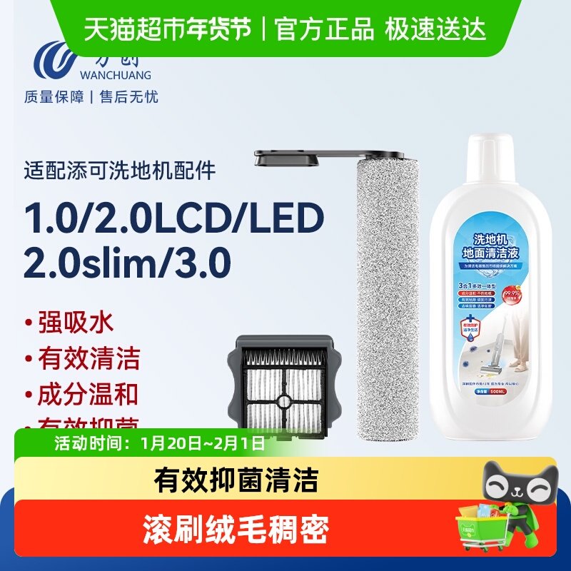 万创适配添可洗地机1.0/2.03.0滚刷滤网清洁液地面清洁剂配件slim,生活电器,洗地机配件/耗材,淘宝优惠券,粉丝福利购,淘宝优惠卷