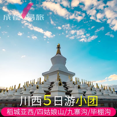 甘孜5天精品小团