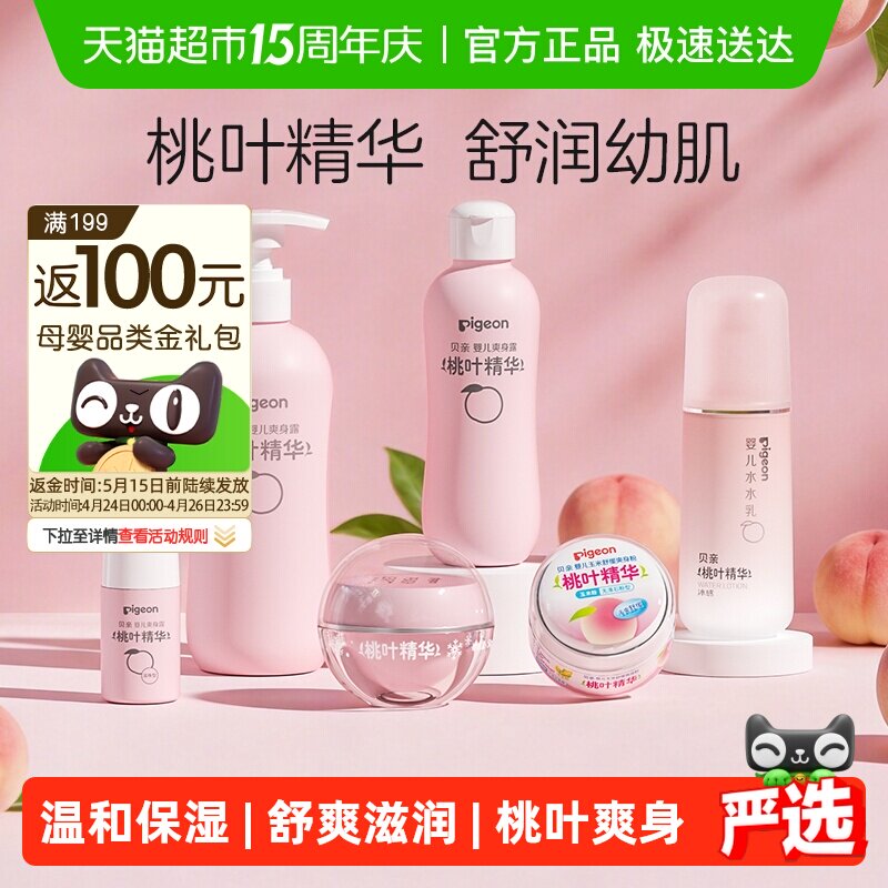 Pigeon贝亲新生婴儿专用桃叶水瓶爽身露桃子水液体爽身粉
