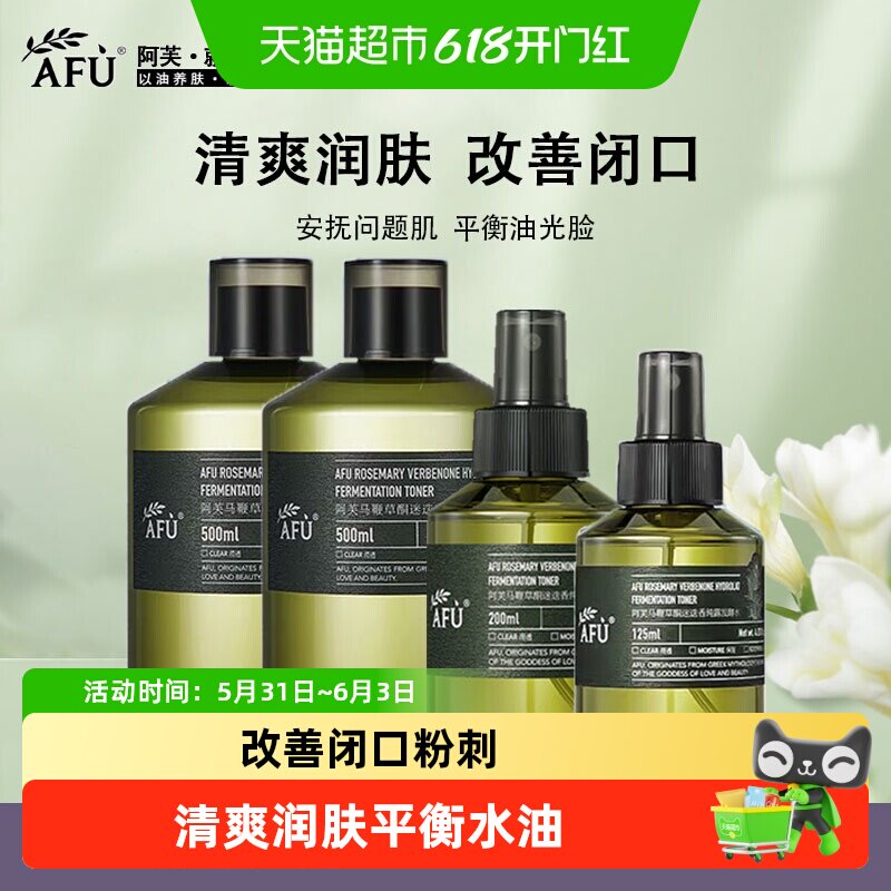 阿芙AFU马鞭草酮迷迭香纯露发酵水马迷喷雾爽肤水保湿舒缓