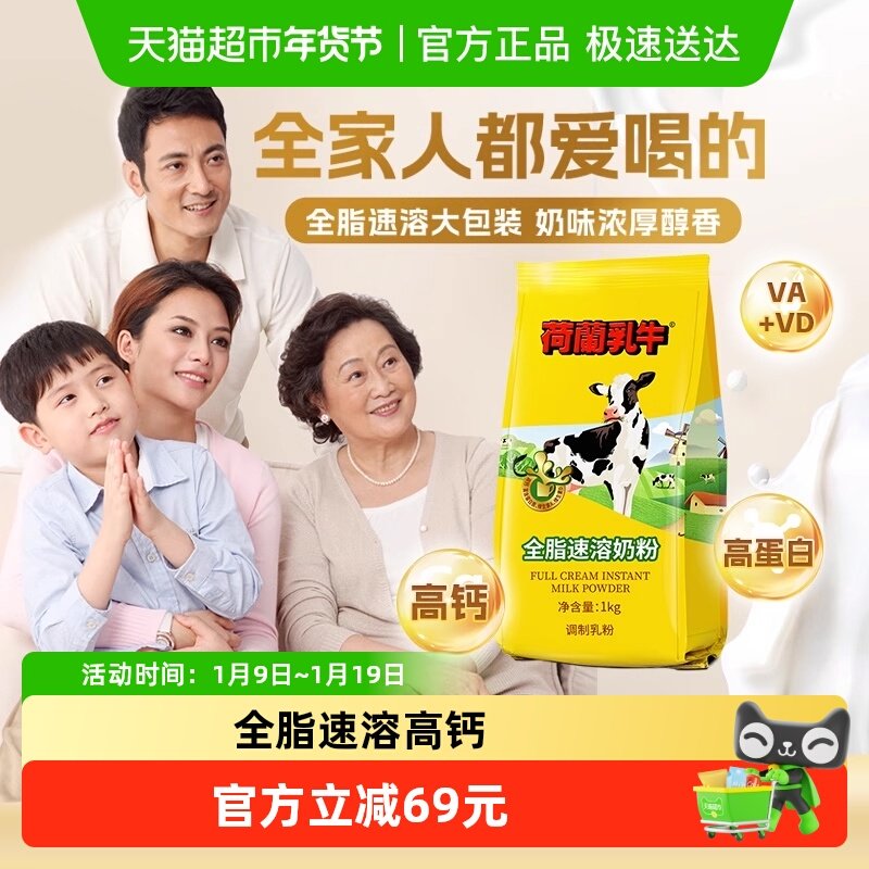 荷兰乳牛全脂速溶高钙成人学生中老年营养早餐代餐冲饮牛奶粉烘焙