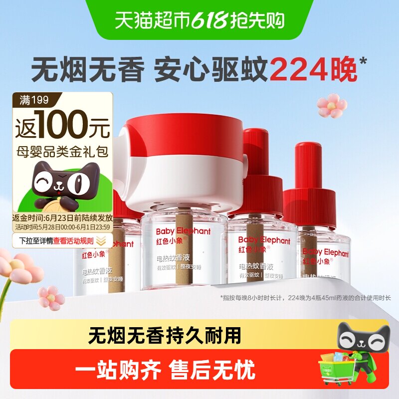 红色小象电蚊香液无烟无味室内灭蚊神器防蚊水电热驱蚊液可定时