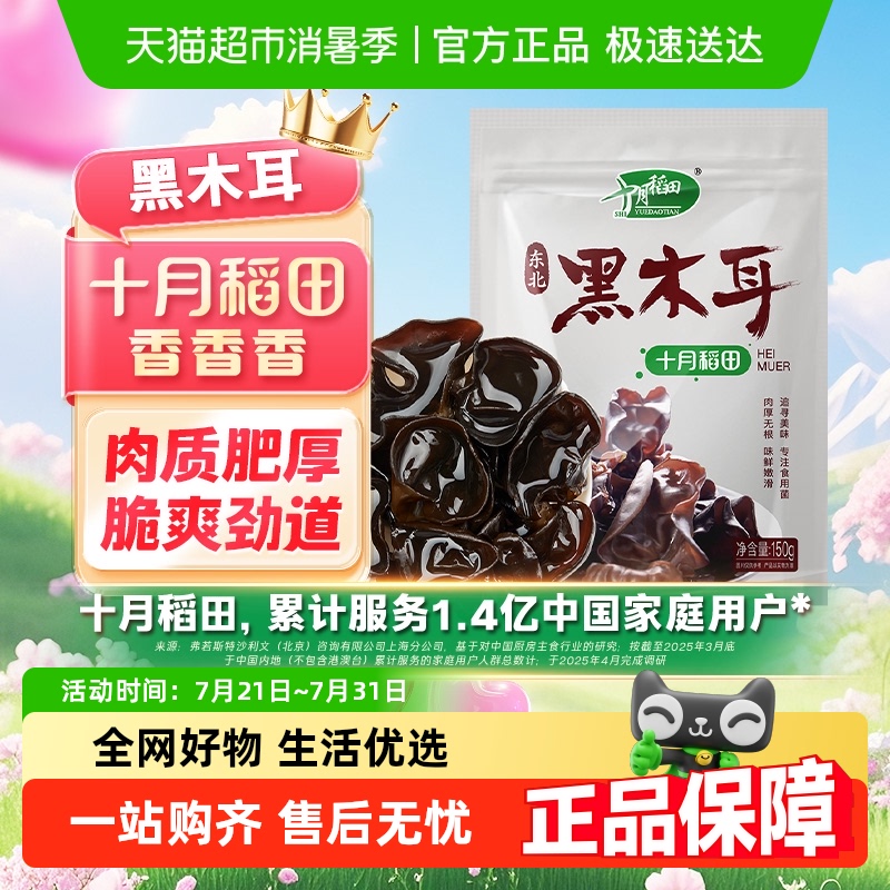 150g*1袋黑木耳十月稻田