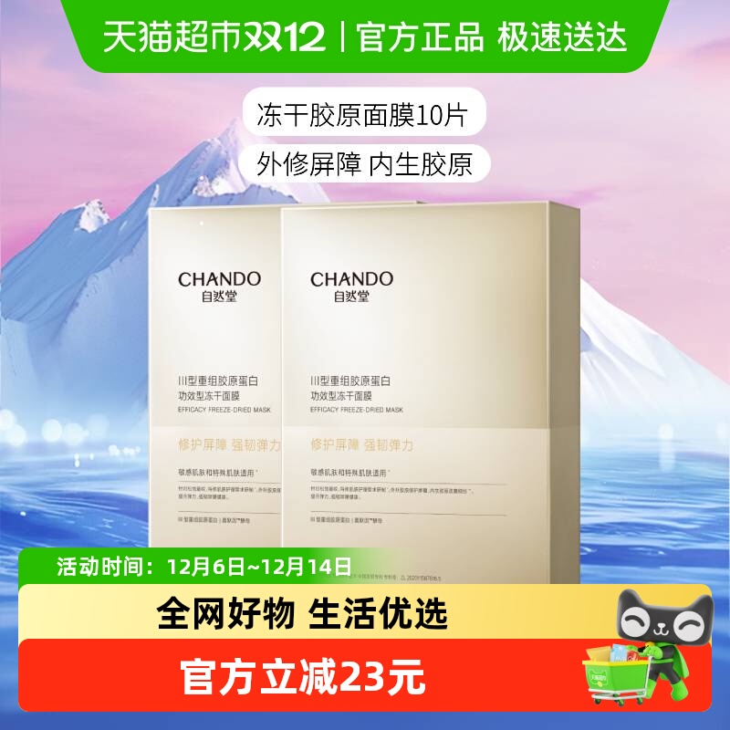 【下拉领补贴】自然堂冻干胶原面膜10片修护紧实敏感肌保湿嫩肤