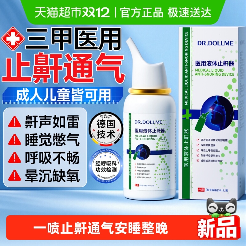 德国技术医用液体止鼾神器防打呼