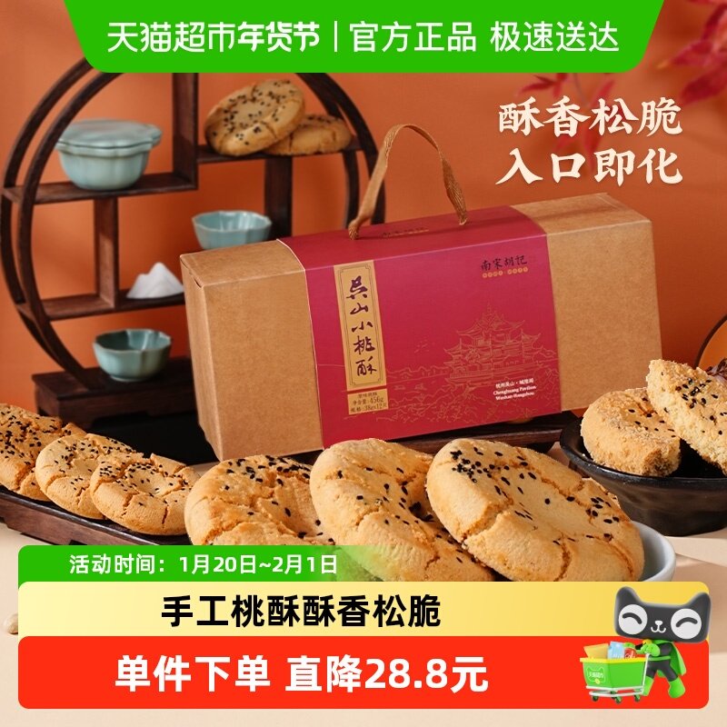 南宋胡记早餐点心手工桃酥饼干456g*2盒休闲零食特产伴手礼盒,零食/坚果/特产,中式糕点/新中式糕点,淘宝优惠券,粉丝福利购,淘宝优惠卷