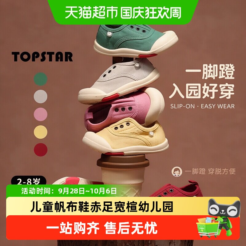 TOPSTAR儿童帆布鞋抗菌防滑