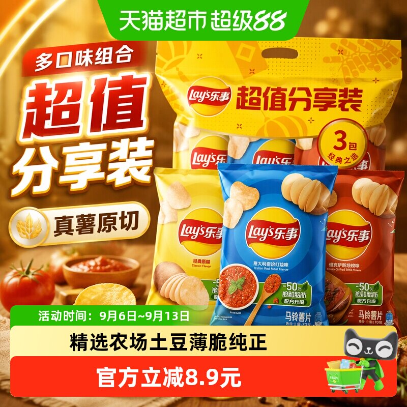 【宋雨琦推荐】乐事薯片超值分享装（原味/红烩/烧烤）70g&times;3零食