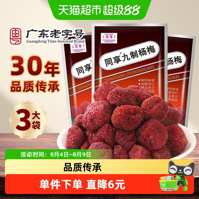 同享经典九制杨梅蜜饯果干果脯125g&times;3袋酸甜话梅子怀旧零食凉果
