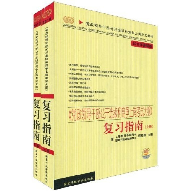 【正版现货】 09领导干部公开选拔和竞争上岗大纲复习指南(上.下) 程连昌 著 行政学院出版社