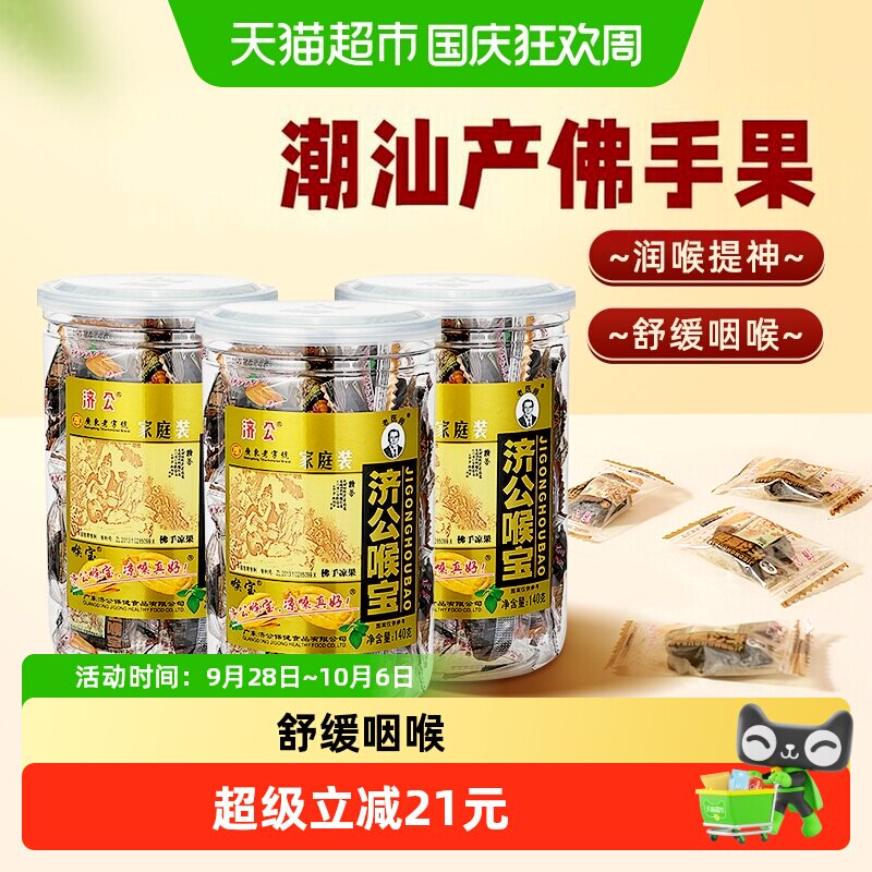济公喉宝140g*3瓶佛手果佛手柑果脯零食蜜饯潮汕特产老香橼
