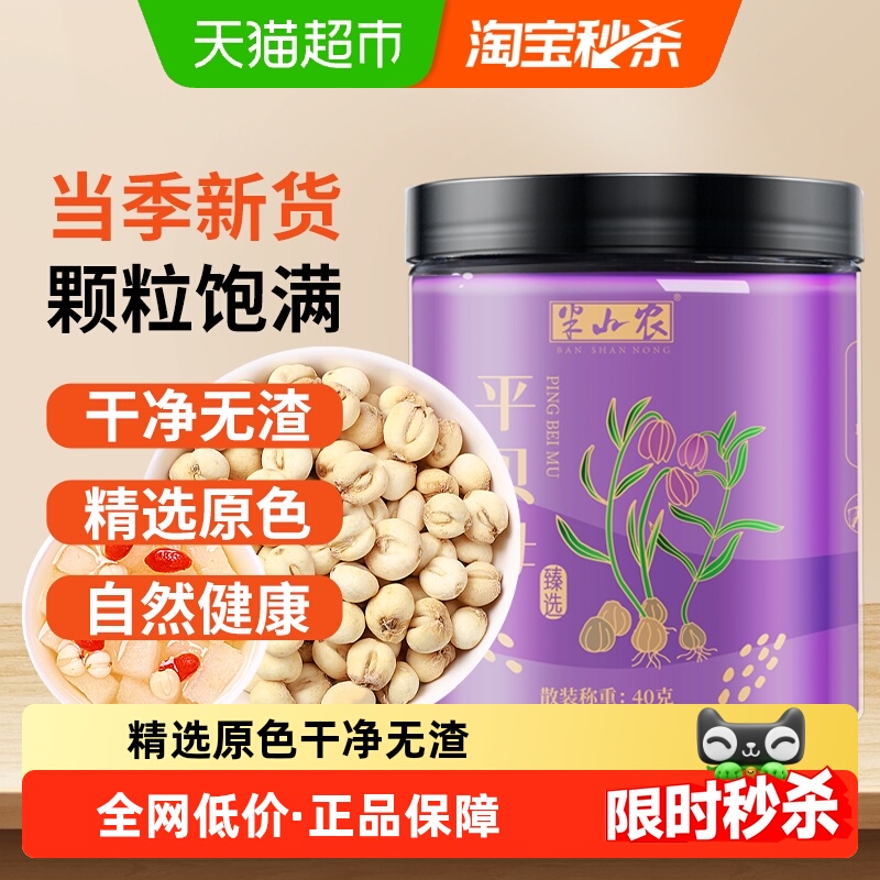 半山农四川平贝母中药材40g贝粒干货正品非野生枇杷膏糖炖梨