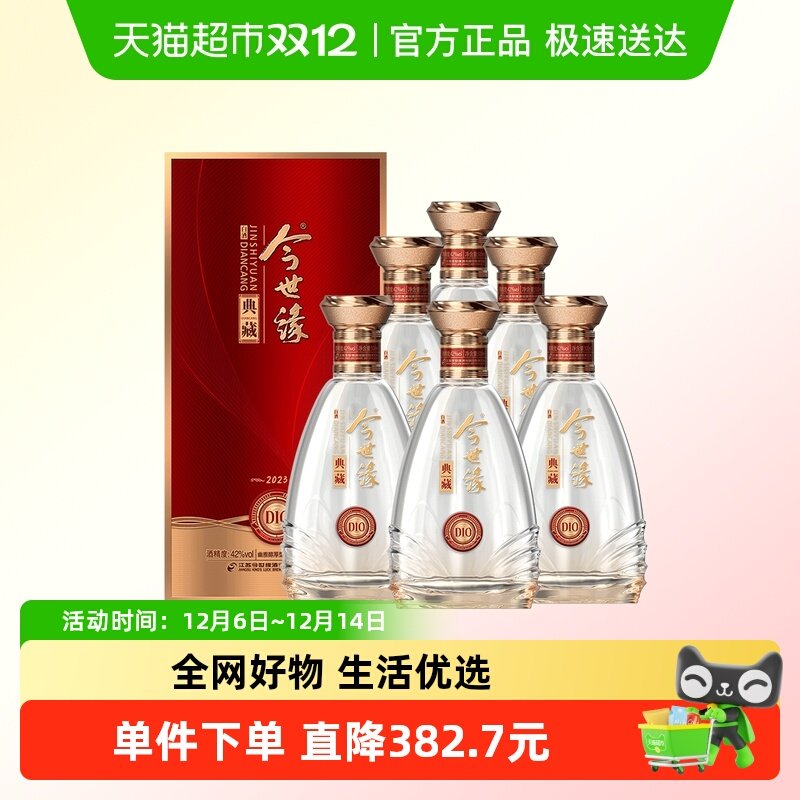 今世缘典藏10年42度浓香型白酒500ml*6瓶整箱装婚庆喜宴用酒水