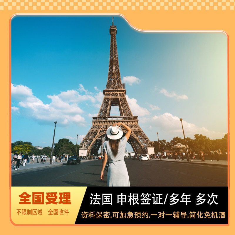 法国·旅游签证·成都送签·法国 德国 希腊 意大利签证个人旅游签证 商务加急预约 多次申根国签证代办 办理
