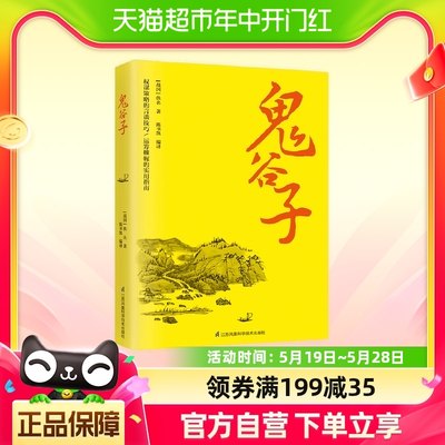 鬼谷子纵横智慧谋略全集自我实现励志书籍新华书店