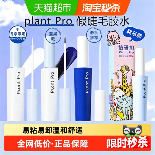 PLANTPRO速干粘睫毛假睫毛胶水