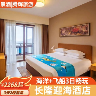 【寒假可订】珠海长隆迎海酒店套餐长隆海洋王国飞船乐园门票3天2晚长隆秀家庭亲子套票
