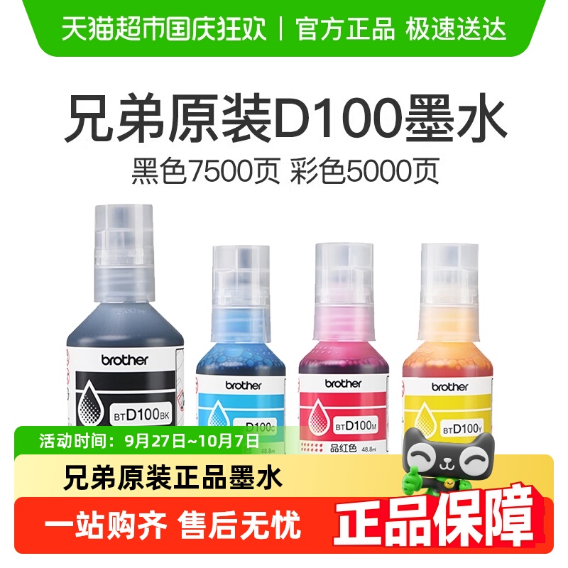 兄弟原装BTD100BK/CMY打印机墨水