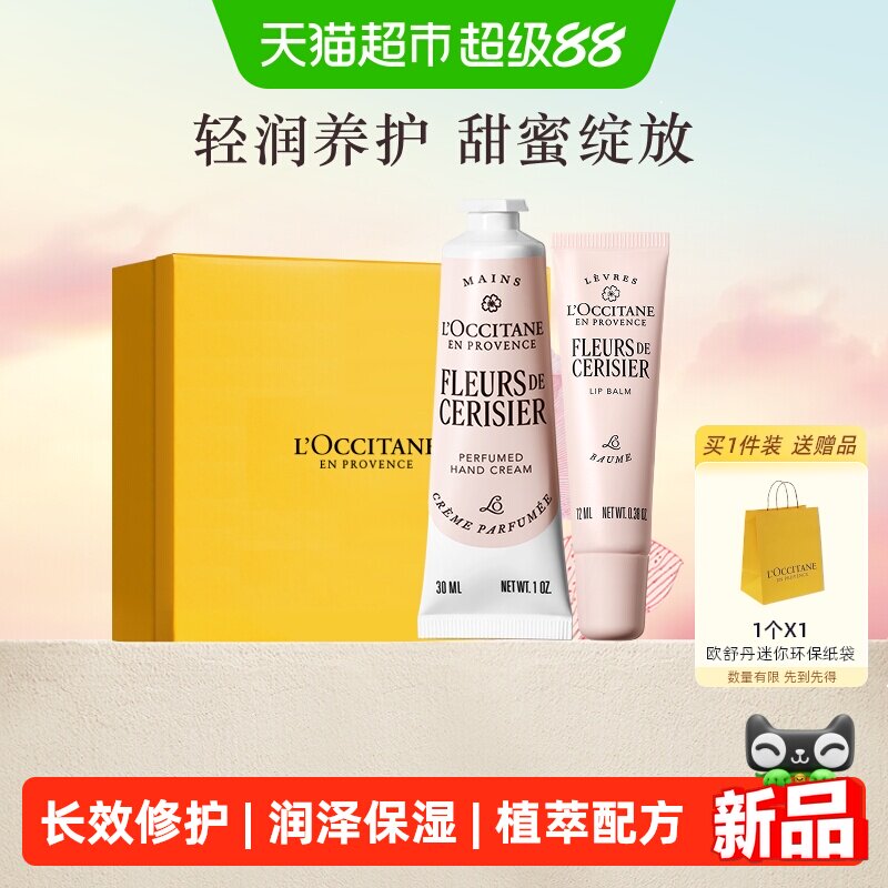 欧舒丹樱花护手霜唇膏礼盒