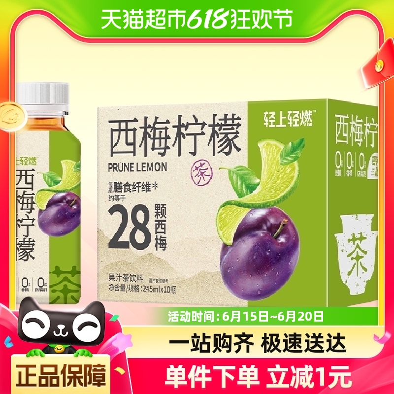 【包邮】轻上西梅柠檬茶果汁饮料245ml*10瓶0糖0脂含膳食纤维饮品