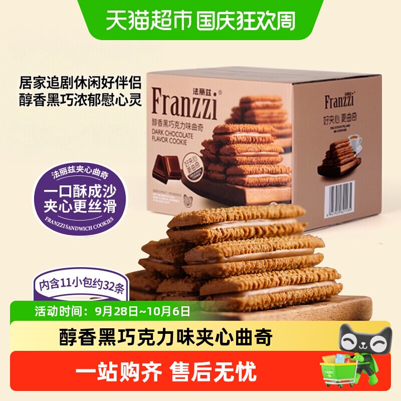 法丽兹曲奇饼干醇香黑巧克力味饼干休闲儿童小零食整箱