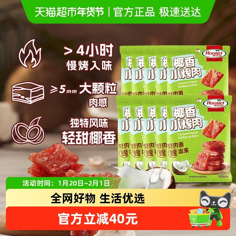 荷美尔轻甜椰香小烤肉猪肉片干即食办公室零食小吃肉脯,零食/坚果/特产,猪肉类,淘宝优惠券,粉丝福利购,淘宝优惠卷