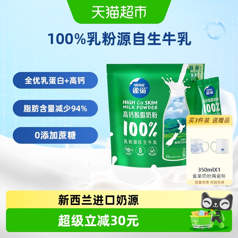 【下拉领优惠】雀巢新西兰高钙脱脂全家营养奶粉400g进口奶源